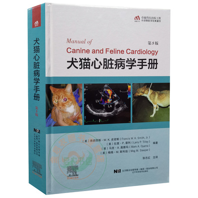 犬猫心脏病学手册:第5版 9787559106964  张志红 主译  犬猫 心脏病 辽宁科学技术出版社