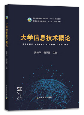 大学信息技术概论 黄锋华，杨怀卿 编 中国农业出版社9787109263895