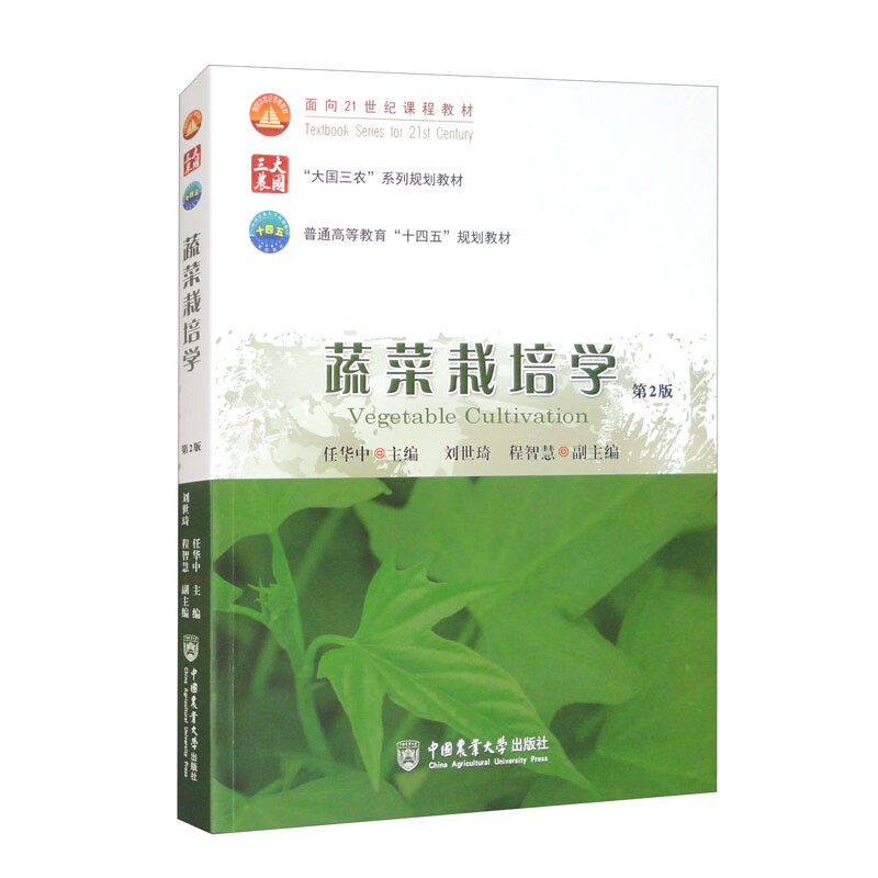 蔬菜栽培学（第2版） 任华中  刘世琦  程智慧 编 9787565530593  中国农业大学出版社