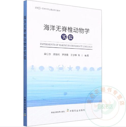 全新正版  海洋无脊椎动物学实验 吴仁协 等 编  9787109303607  农业科学 专业科技  中国农业出版社