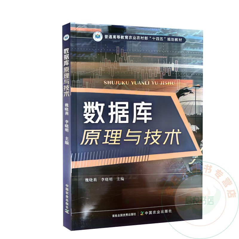 数据库原理与技术  魏晓莉  李晓明 编  9787109324251  中国农业出版社