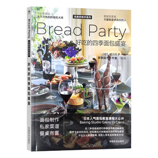 完美烘焙术系列 2022年6月出版 美食 四季 面包盛宴 新锐园艺工作室 日 9787109295926 社 好吃 佐川久子 中国农业出版 烹饪