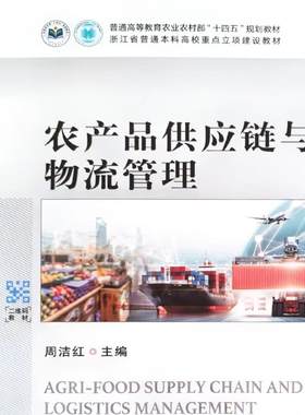 农产品供应链与物流管理 9787109320963 周洁红主编 中国农业出版社教材