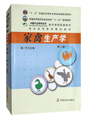 家禽生产学（第2版）  9787109152854  杨宁主编家禽饲养学 中国农业出版社