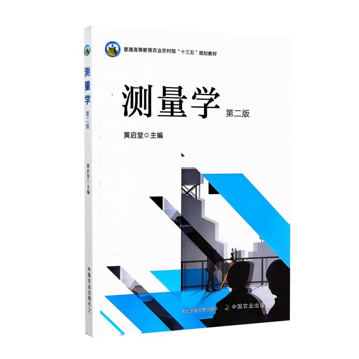 测量学 第二2版 黄启堂主编  9787109321816  中国农业出版社教材