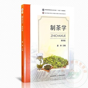 制茶学 第四版 9787109325890 夏涛主编 中国农业出版社茶学专业教材