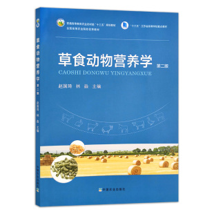 草食动物营养学 第二版 9787109284760 赵国琦 林淼 主编 草食动物 营养学 食草动物 营养 全国高等教育规划教材 江苏高等重点教材