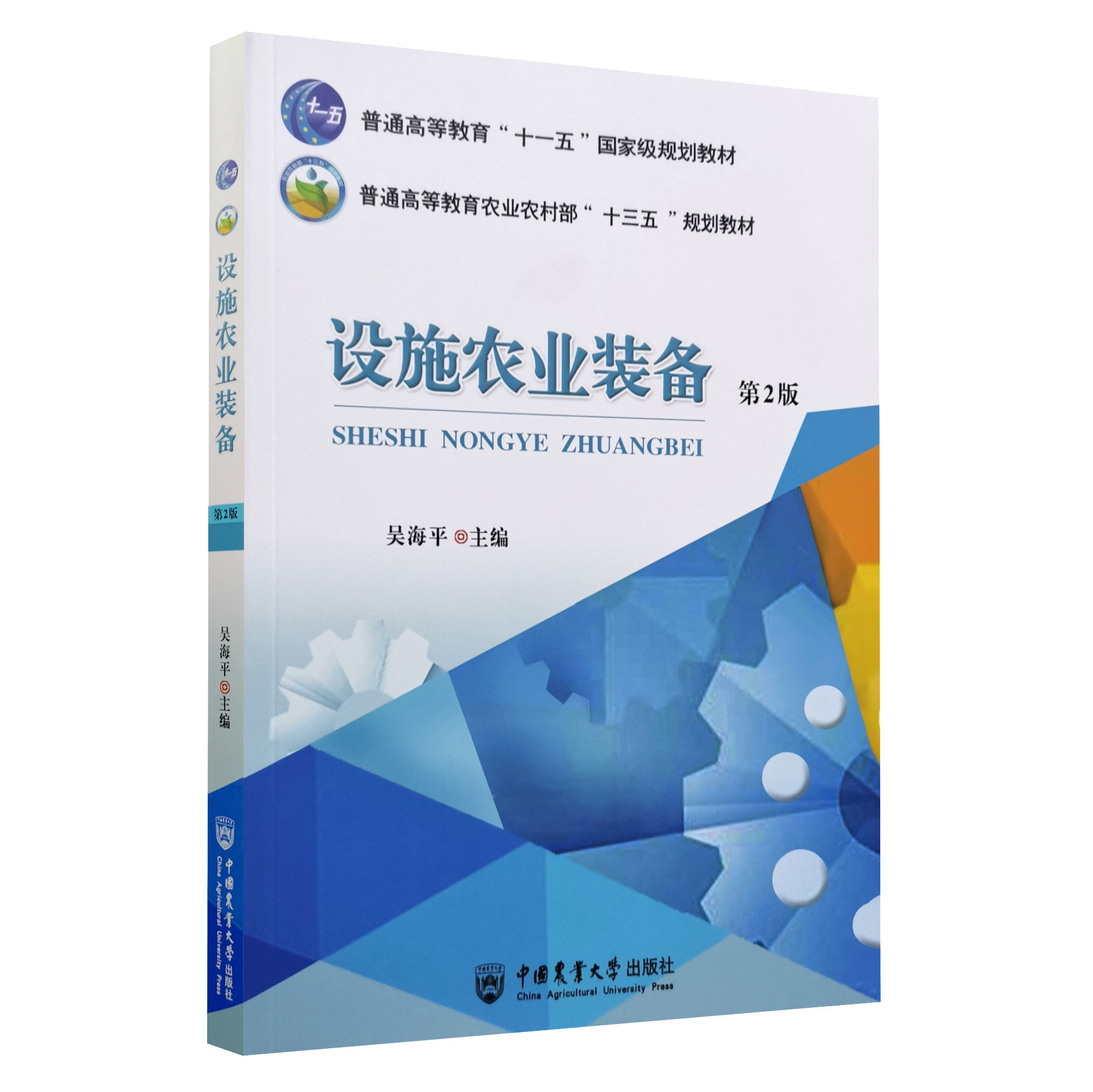 设施农业装备 第2版 第二版 9787565525032 吴海平主编  设施农业