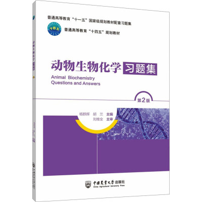动物生物化学习题集 第2版 杨群辉 胡兰主编 中国农业大学出版社9787565530999