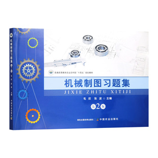 毛欣 9787109321038 张波 编 社 机械制图习题集 中国农业出版 第二版
