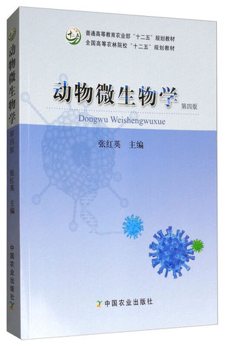 动物微生物学正品现货快速发书