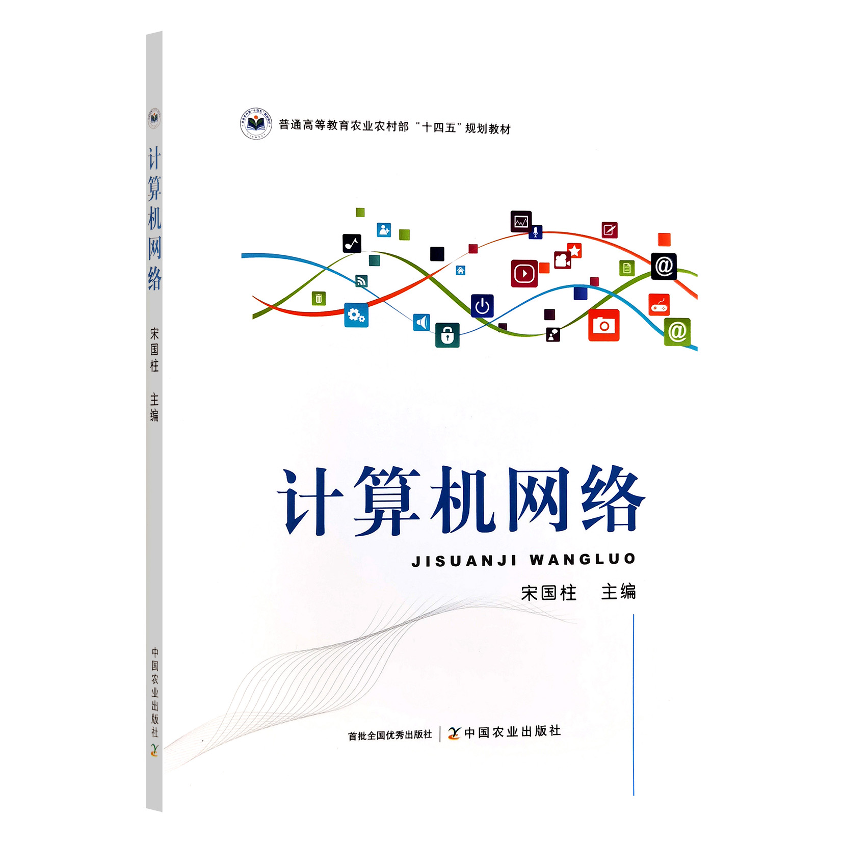 计算机网络  宋国柱 编  9787109320901  中国农业出版社