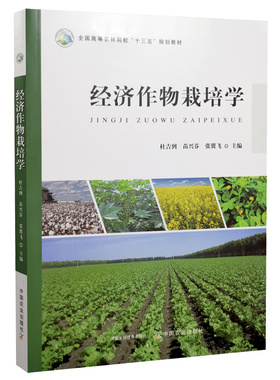 经济作物栽培学 9787109295087 杜吉到 苗兴芬 张翼飞主编 话花生向日葵油菜棉花芝麻蓖麻亚麻甜菜烟草南瓜板蓝根防风柴胡栽培学