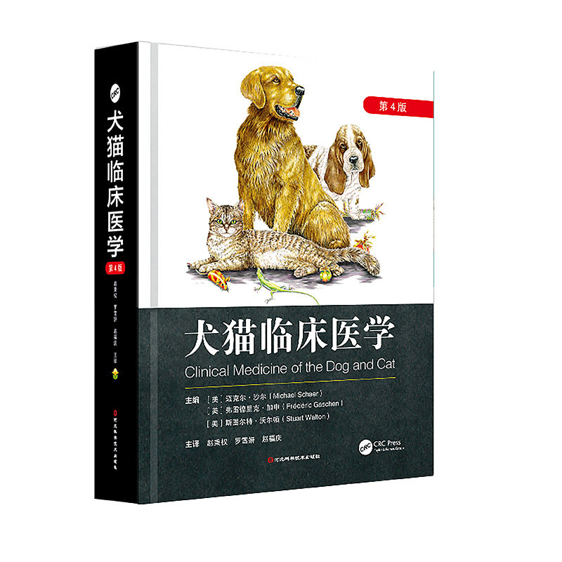 犬猫临床医学 第四版  9787571720117   赵秉全 罗雪妍  赵福庆河北科学技术出版社图片