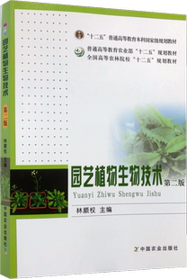 园艺植物生物技术 第二版2版 林顺权主编 9787109220713 中国农业出版社教材