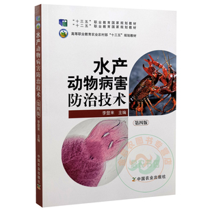 水产动物病害防治技术第四版 李登来主编 9787109261167 中国农业出版社教材水产动物鱼类病害学