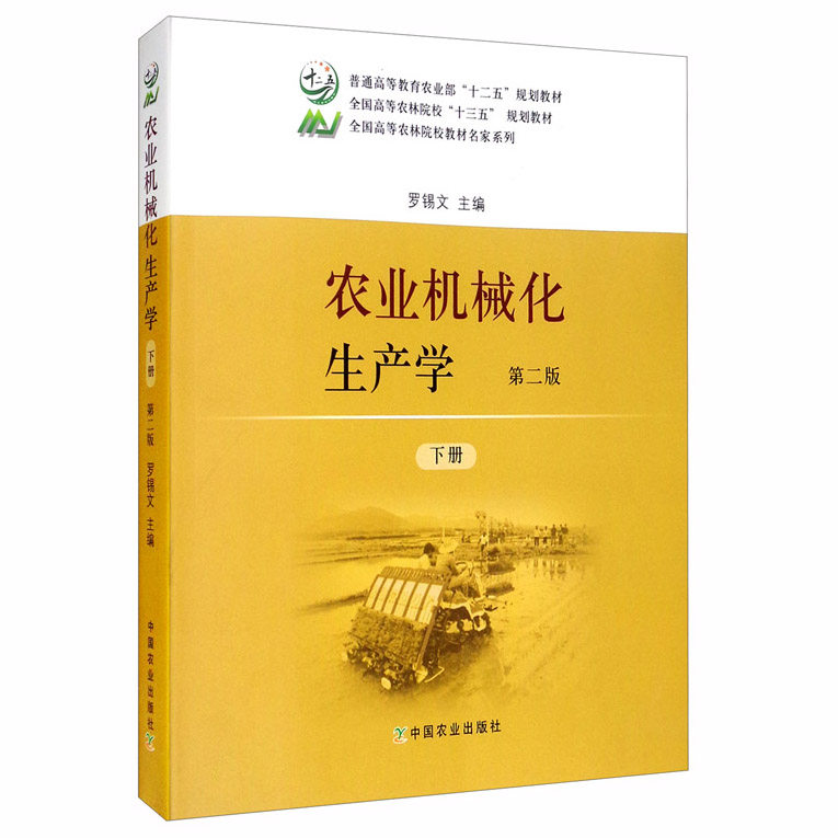 农业机械化生产下册罗锡文主编图片