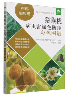猕猴桃病虫害绿色防控彩色图谱  李建军编 视频图文解说猕猴桃病虫害防治 9787109307193 病虫害视频识别病虫害更加生动直观