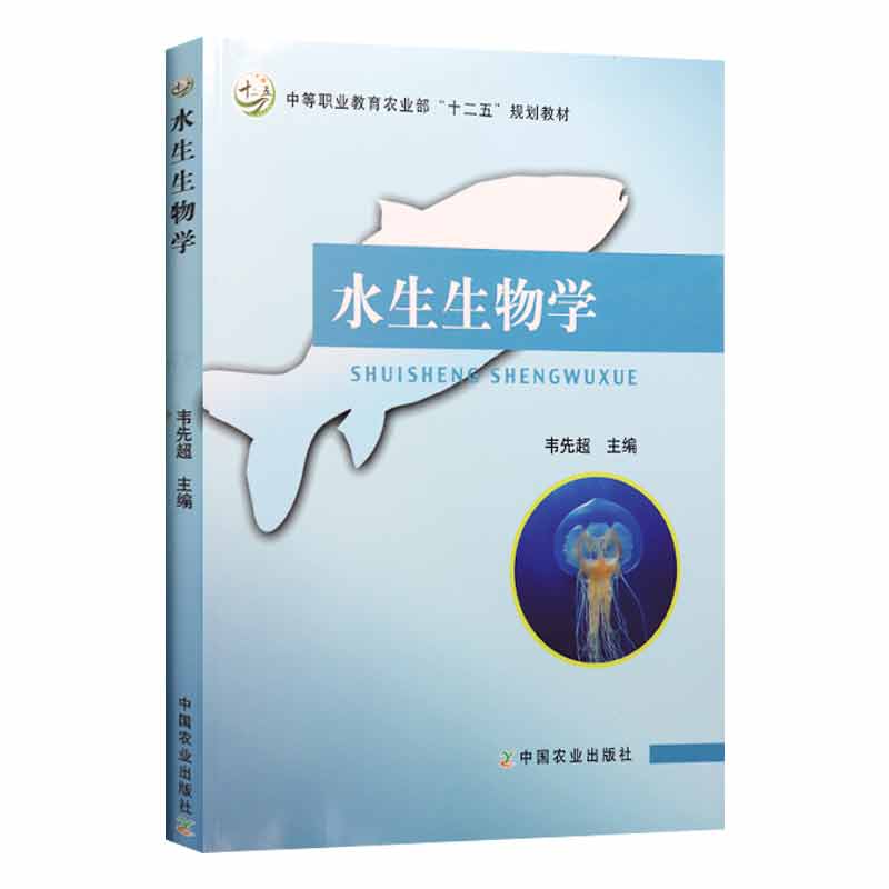 水生生物学  韦先超主编  9787109221819 鱼类水产养殖动物生物学 中国农业出版社教材