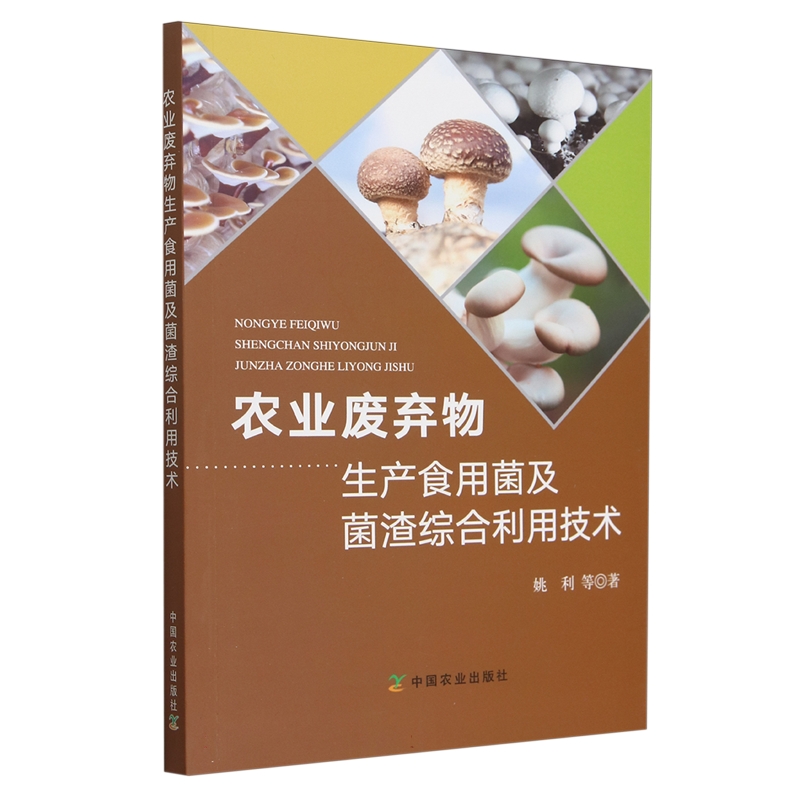 农业废弃物生产食用菌及菌渣综合利用技术  9787109315150   姚利 编  中国农业出版社