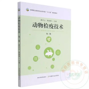 动物检疫技术 第二2版 唐文山 侯继勇主编 9787109280540 高等职业教育农业农村部十三五规划教材