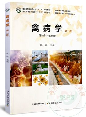 禽病学第三3版廖明主编
