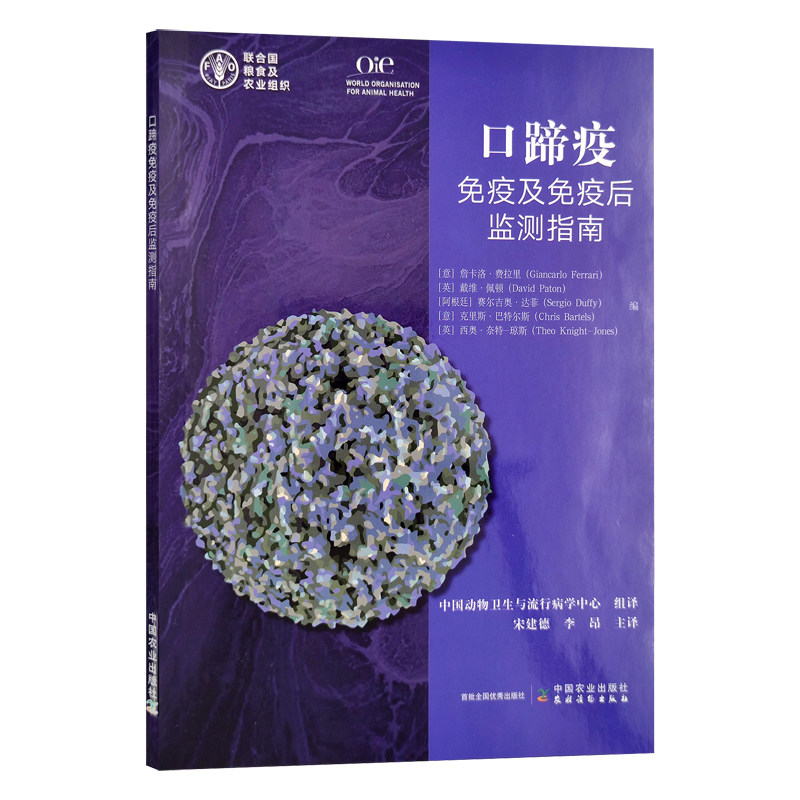 口蹄疫免疫及免疫后监测指南 9787109296817 中国动物卫生与流行病学中心组译 兽医 疫情 猪牛羊马 病情 免疫系统 防疫