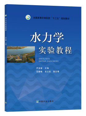 水力学实验教程 尹亚敏主编 9787109242807 中国农业出版社教材