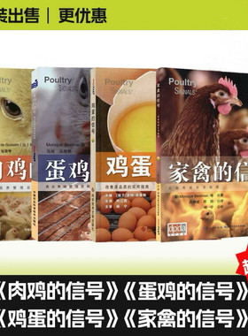 套装四本一套 肉鸡的信号 蛋鸡的信号 鸡蛋的信号 家禽的信号 肉鸡饲养管理 禽业养殖管理 鸡蛋品质 家禽养殖指南