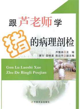 跟芦老师学猪的病理剖检 9787109153097  全彩版 芦惟本主编  猪病理解剖猪病病理剖检   芦老师养猪专业书籍