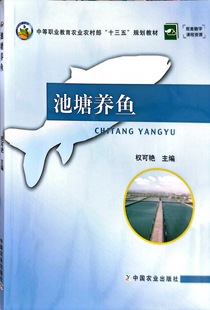 中国农业出版 池塘养鱼 编 权可艳 社9787109190627 中等职业教育农业部规划教材