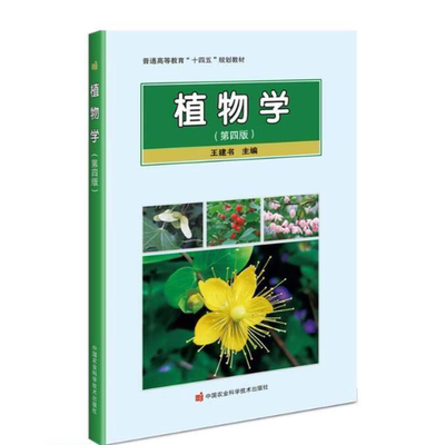 植物学（第四版）王建书主编 9787511673985  中国农业科学技术出版社教材