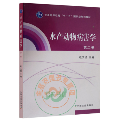 中国农业出版社水产动物病害学