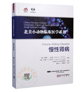 慢性肾病 9787559119049 北美小动物临床医学系列 夏兆飞 林嘉宝主译 黄河出版传媒集团