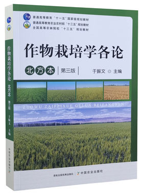 作物栽培学各论:北方本 第三版 第3版  9787109283428 于振文 高等农林院校规划教材  中国农业出版社