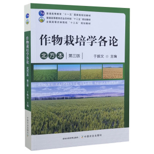 作物栽培学各论:北方本 第三版 第3版 9787109283428 于振文 高等农林院校规划教材 中国农业出版社