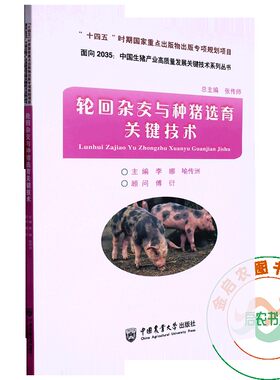 轮回杂交与种猪选育关键技术 9787565528774 李娜 喻传洲主编 中国农业大学出版社