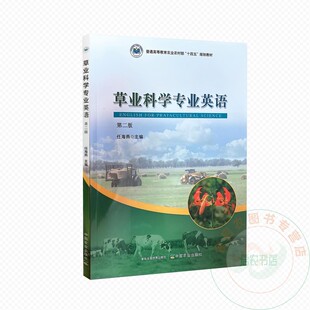 草业科学专业英语  第二版   9787109331419   任海燕  编   中国农业出版社