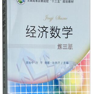 经济数学（第3版） 周裕中  方平   德娜·吐热汗 编   9787109224803  中国农业出版社