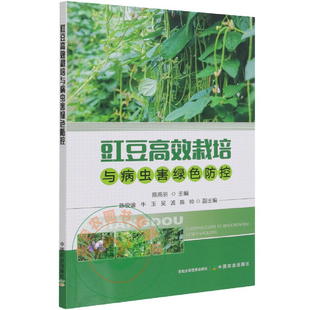 社农业 陈燕羽中国农业出版 豇豆 蔬菜 病虫害 豇豆高校栽培与病虫害绿色防控 园艺 9787109281783
