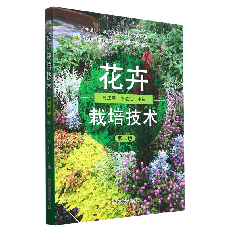 花卉栽培技术(第2版高等职业教育农业农村部十三五规划教材) 陶正平，李进进主编 9787109294868