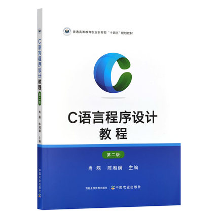 C语言程序设计教程 第二版2版 肖磊  陈湘骥主编 9787109320987 中国农业出版社教材