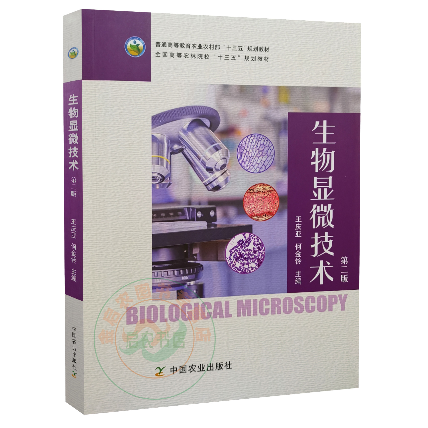 2021新书 生物显微技术 第二2版  9787109286191 王庆亚 何金铃主编 农林院校教材 中国农业出版社