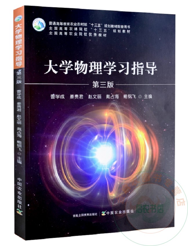 大学物理学习指导  第三3版 9787109262799 曹学成 姜贵君 赵文丽 戴占海 鲍钢飞主编 中国农业出版社