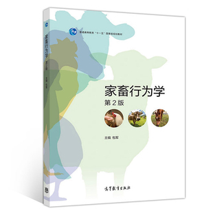 家畜行为学 第二版第2版  9787040521870 包军主编 高等教育出版社 “十一五”国家规划教材