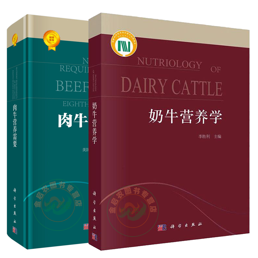 奶牛营养学+肉牛营养需要 (第8次修订版) 套餐2本 9787030572905  9787030660947怎么看?