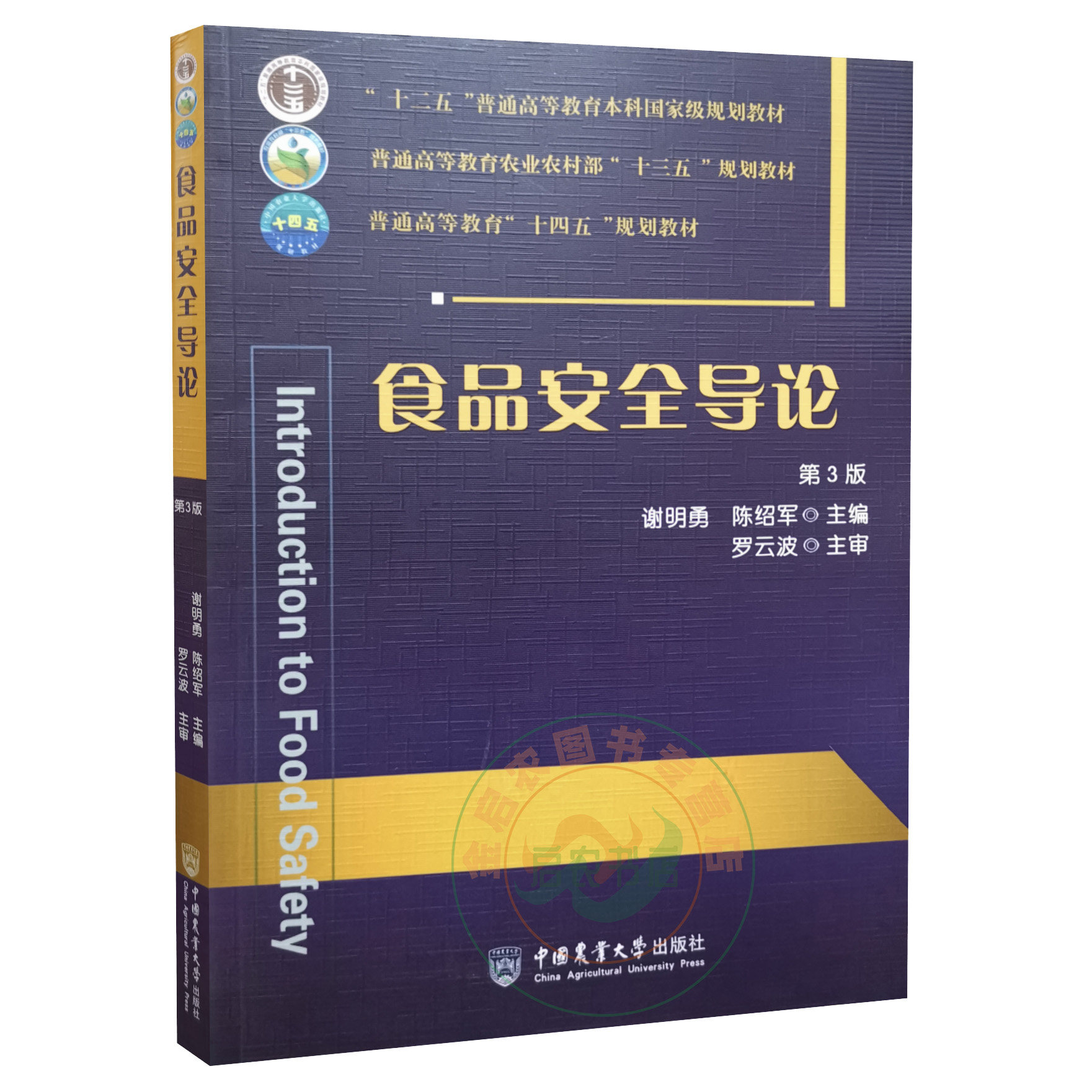 食品安全导论 第三3版 9787565525902 谢明勇 陈绍军主编  中国农业大学出版社教材 - 实物图