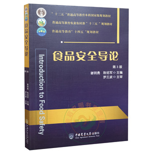 食品安全导论 第三3版 9787565525902 谢明勇 陈绍军主编 中国农业大学出版社教材