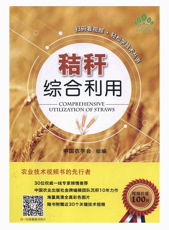 秸秆综合利用（扫码看视频·轻松学技术丛书）怎么看?