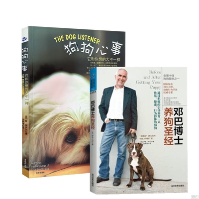 套餐2本  邓巴博士养狗圣经 9787509009376 +狗狗心事它你想的大不一样  9787807247326 套装2册